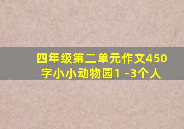 四年级第二单元作文450字小小动物园1 -3个人